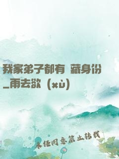 我家弟子都有隱藏身份
