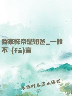 我家影帝是奶爸