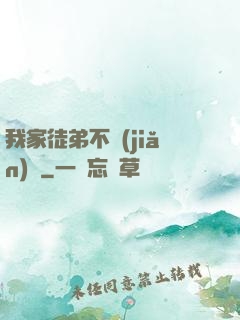 我家徒弟不簡(jiǎn)單
