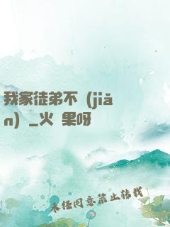 我家徒弟不簡(jiǎn)單