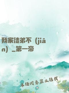 我家徒弟不簡(jiǎn)單