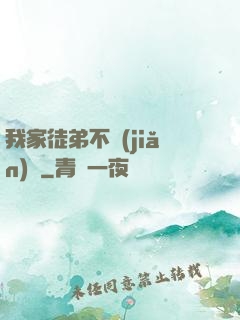 我家徒弟不簡(jiǎn)單