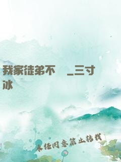 我家徒弟不簡單