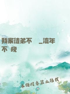 我家徒弟不簡單