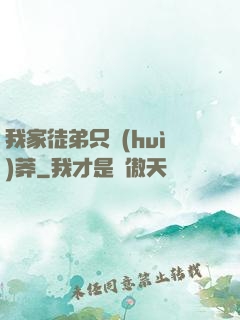 我家徒弟只會(huì)莽