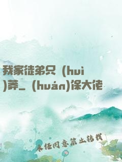 我家徒弟只會(huì)莽