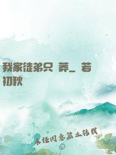 我家徒弟只會莽