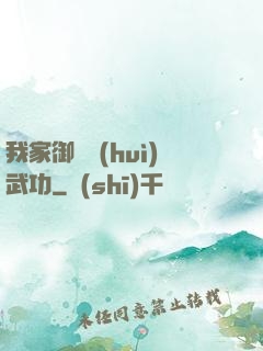 我家御獸會(huì)武功
