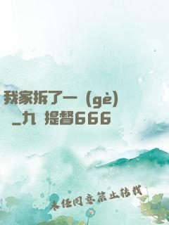我家拆了一個(gè)億