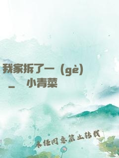我家拆了一個(gè)億