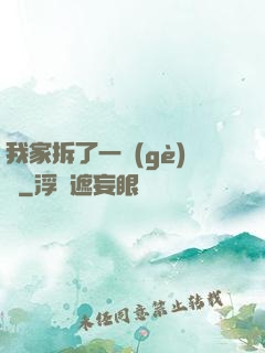 我家拆了一個(gè)億