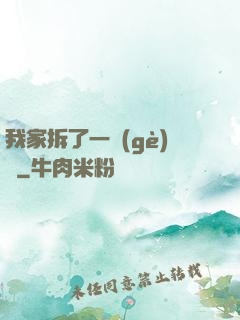 我家拆了一個(gè)億