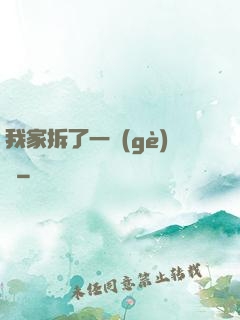我家拆了一個(gè)億