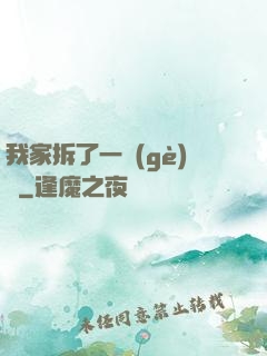 我家拆了一個(gè)億