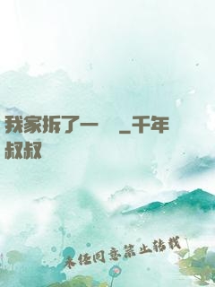 我家拆了一個億