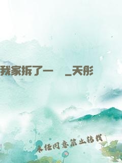 我家拆了一個億