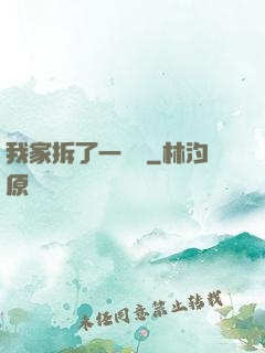 我家拆了一個億