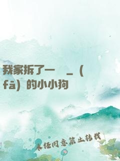 我家拆了一個億