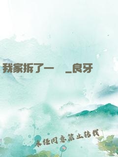 我家拆了一個億