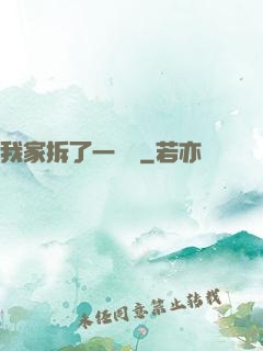 我家拆了一個億
