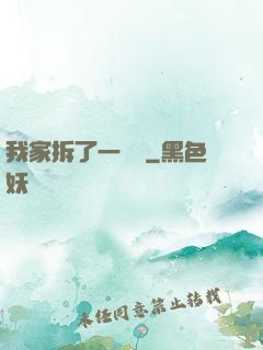 我家拆了一個億