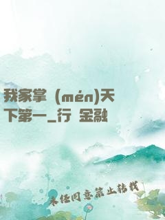 我家掌門(mén)天下第一