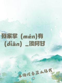我家掌門(mén)有點(diǎn)兇