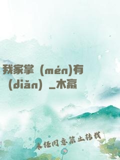 我家掌門(mén)有點(diǎn)兇