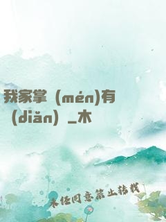 我家掌門(mén)有點(diǎn)兇