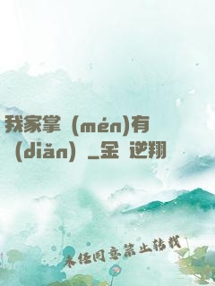 我家掌門(mén)有點(diǎn)兇