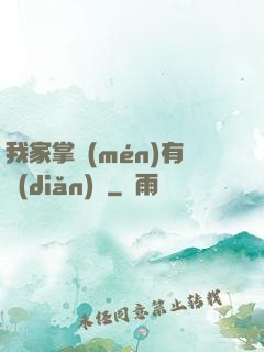 我家掌門(mén)有點(diǎn)兇