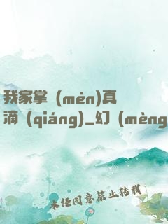 我家掌門(mén)真滴強(qiáng)