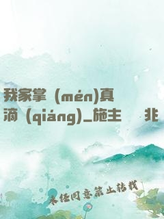 我家掌門(mén)真滴強(qiáng)