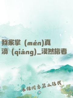 我家掌門(mén)真滴強(qiáng)