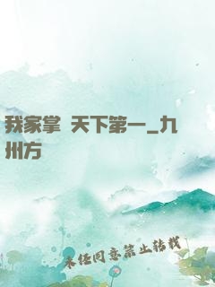 我家掌門天下第一