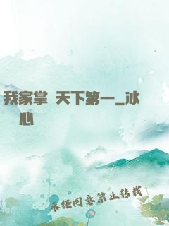 我家掌門天下第一