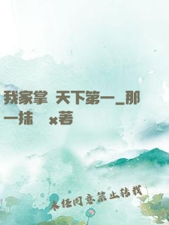 我家掌門天下第一