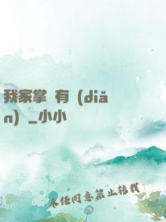我家掌門有點(diǎn)兇