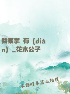 我家掌門有點(diǎn)兇