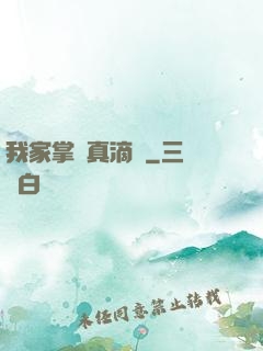 我家掌門真滴強