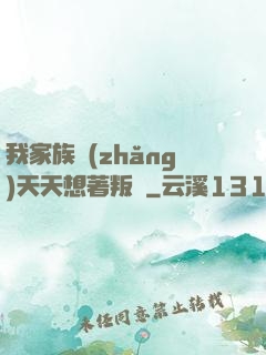 我家族長(zhǎng)天天想著叛變
