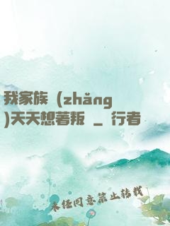 我家族長(zhǎng)天天想著叛變