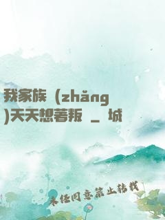 我家族長(zhǎng)天天想著叛變