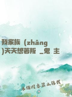 我家族長(zhǎng)天天想著叛變