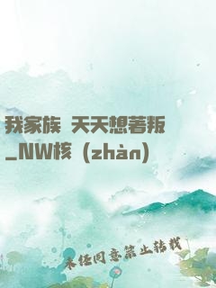 我家族長天天想著叛變