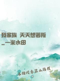 我家族長天天想著叛變