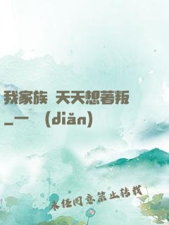 我家族長天天想著叛變