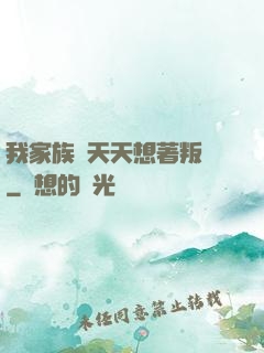 我家族長天天想著叛變