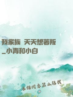 我家族長天天想著叛變