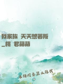 我家族長天天想著叛變